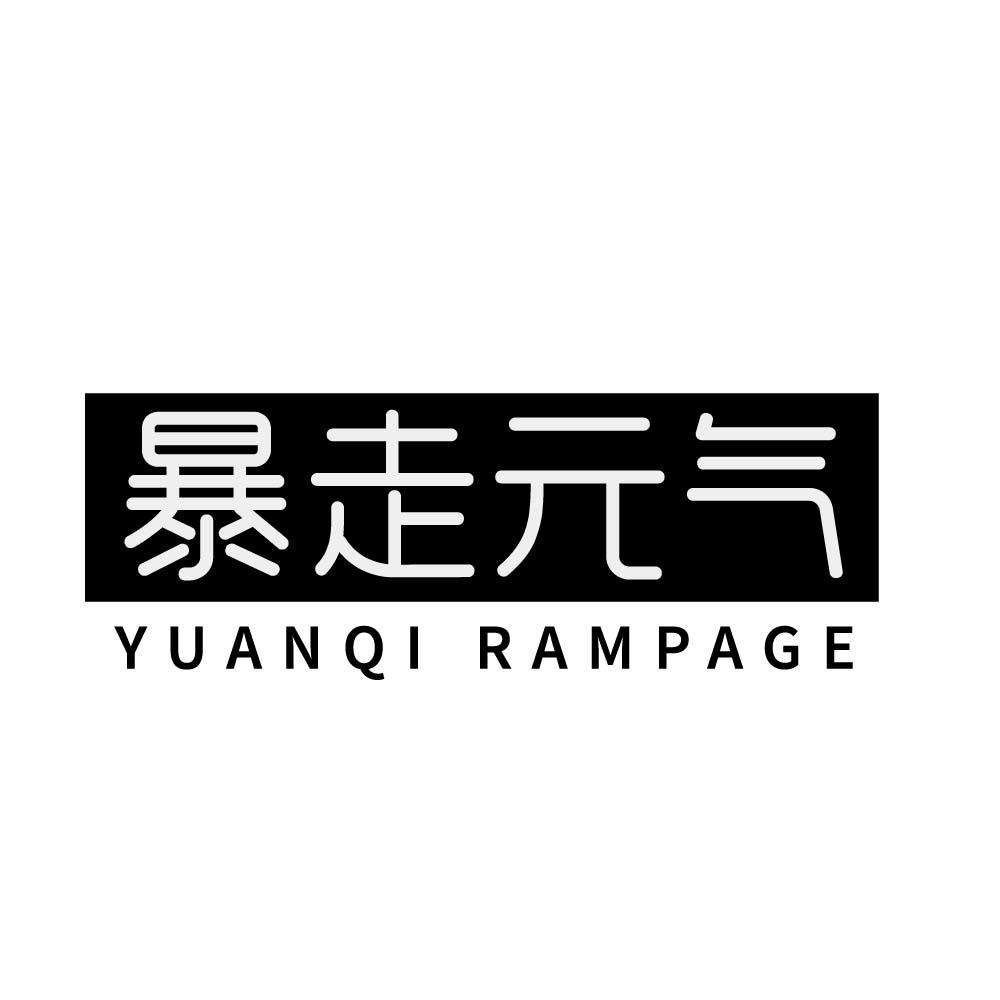 暴走元气 YUANQI RAMPAGE商标转让