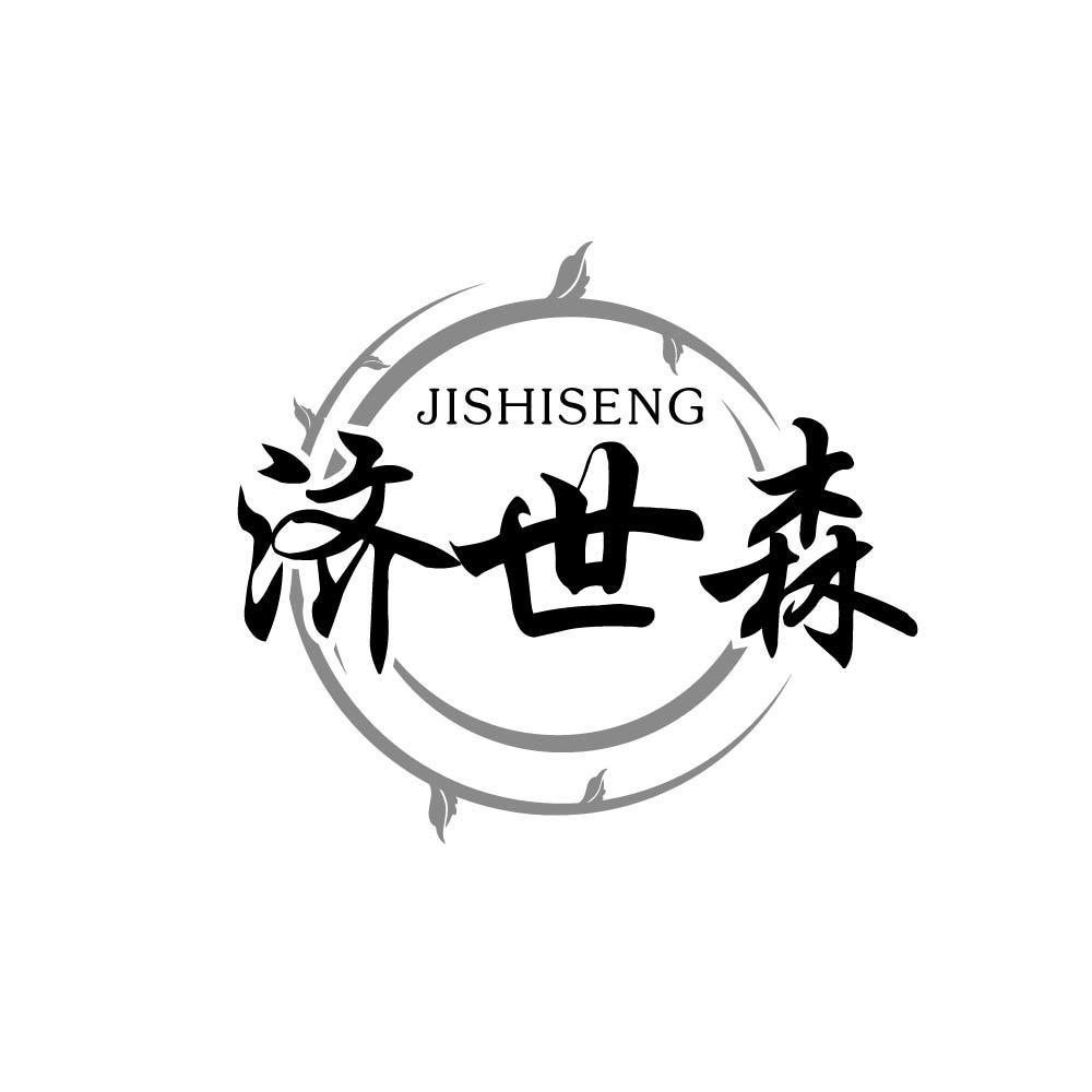 济世森 JISHISENG商标转让