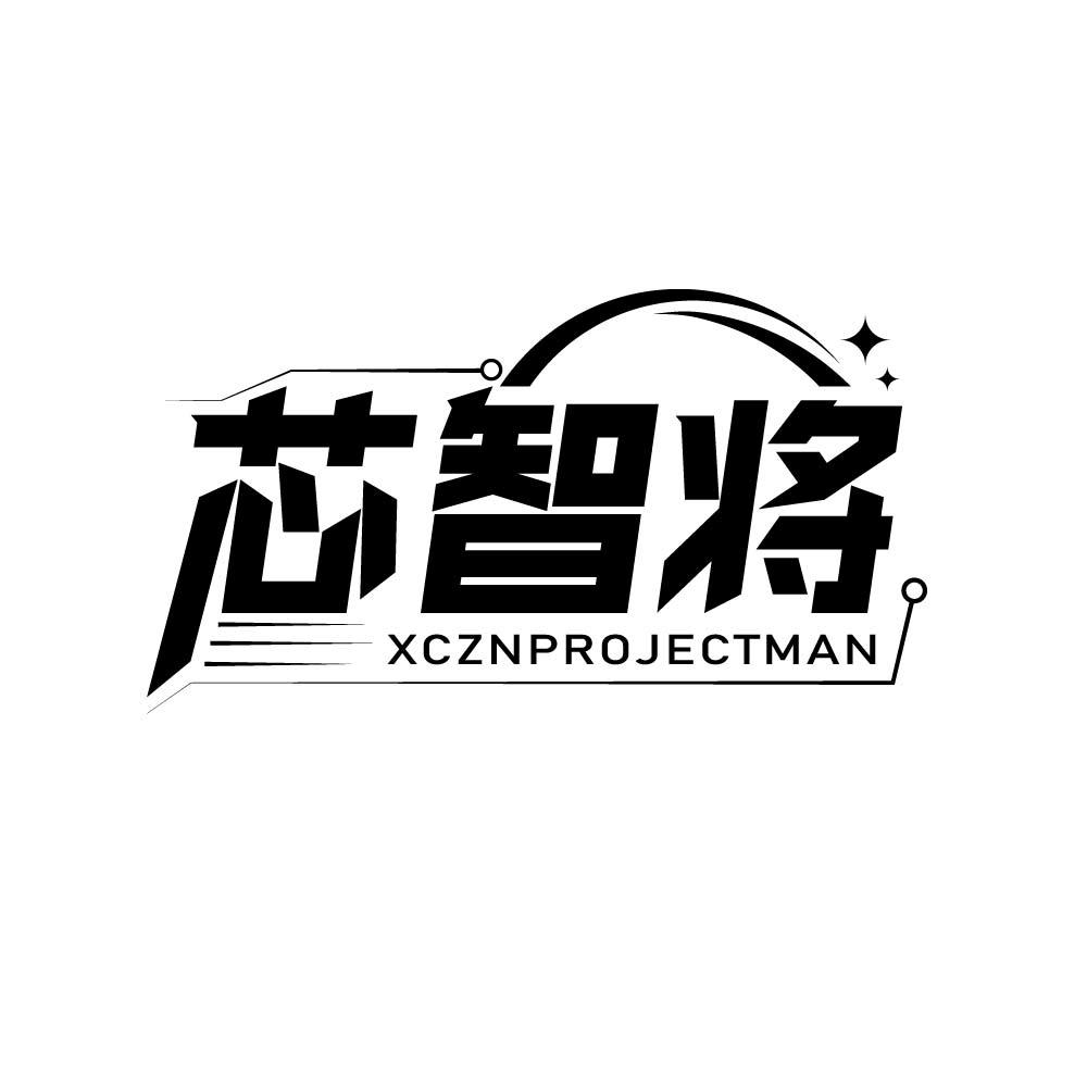 芯智将 XCZNPRO JECTMAN商标转让