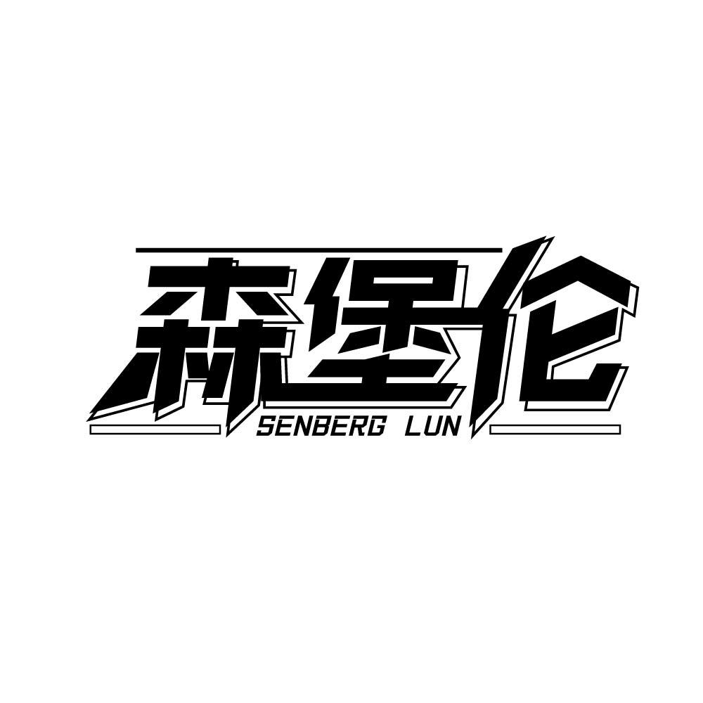 森堡伦 SENBERG LUN商标转让