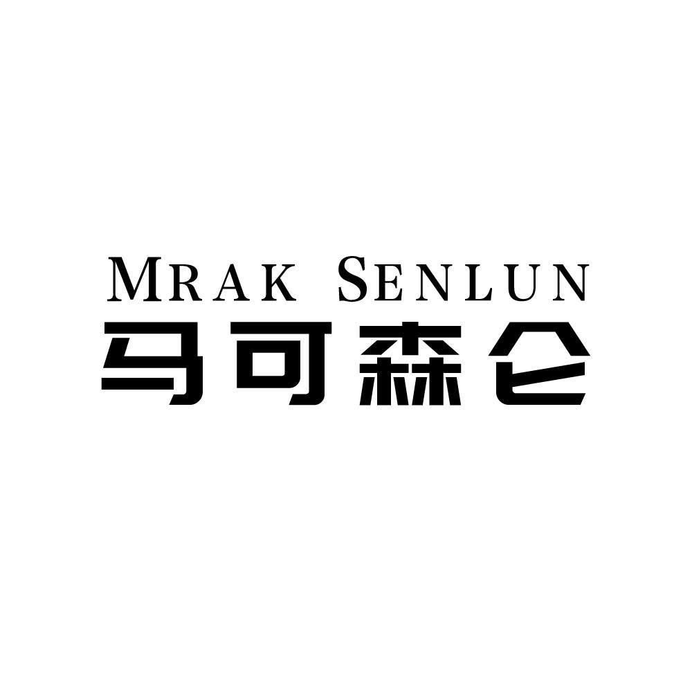 MRAK SENLUN 马可森仑商标转让