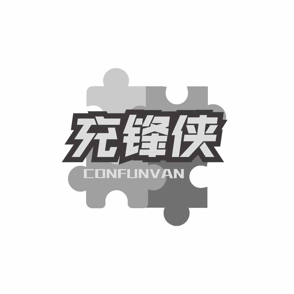 充锋侠 CONFUNVAN商标转让