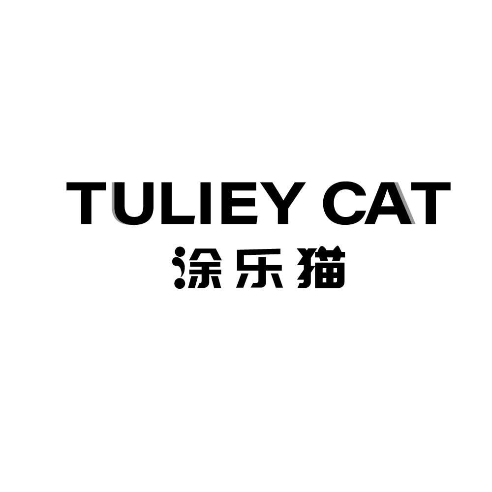 TULIEY CAT 涂乐猫商标转让