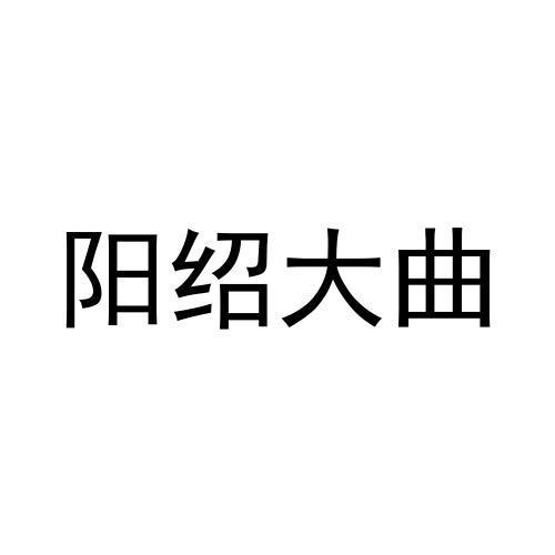 阳绍大曲商标转让