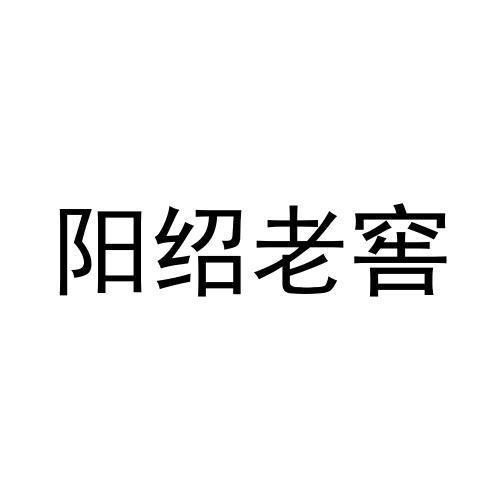 阳绍老窖商标转让