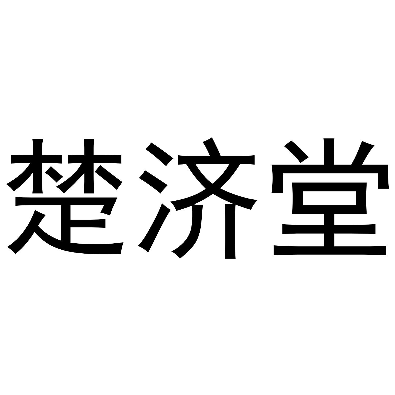 楚济堂商标转让