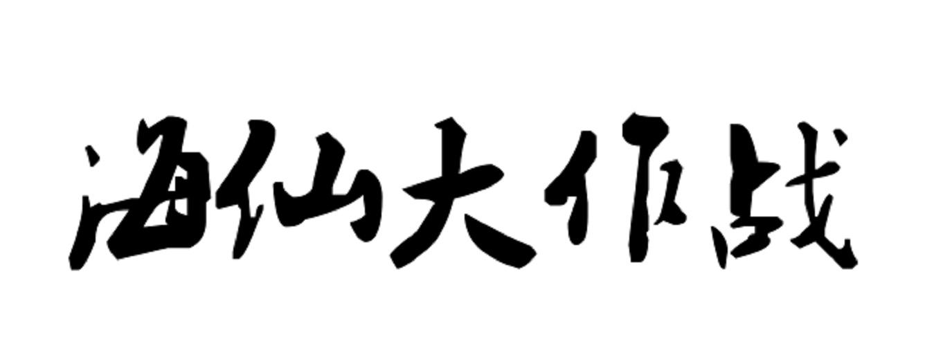 海仙大作战商标转让