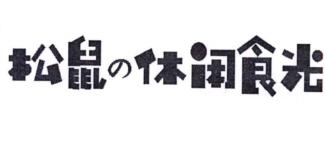 松鼠休闲食光商标转让