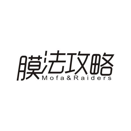 膜法攻略 MOFA&RAIDERS商标转让