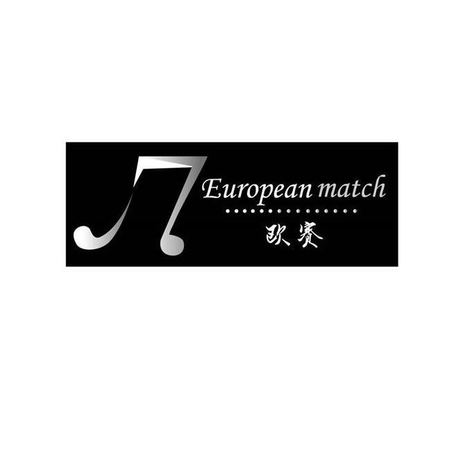 欧赛 EUROPEAN MATCH商标转让