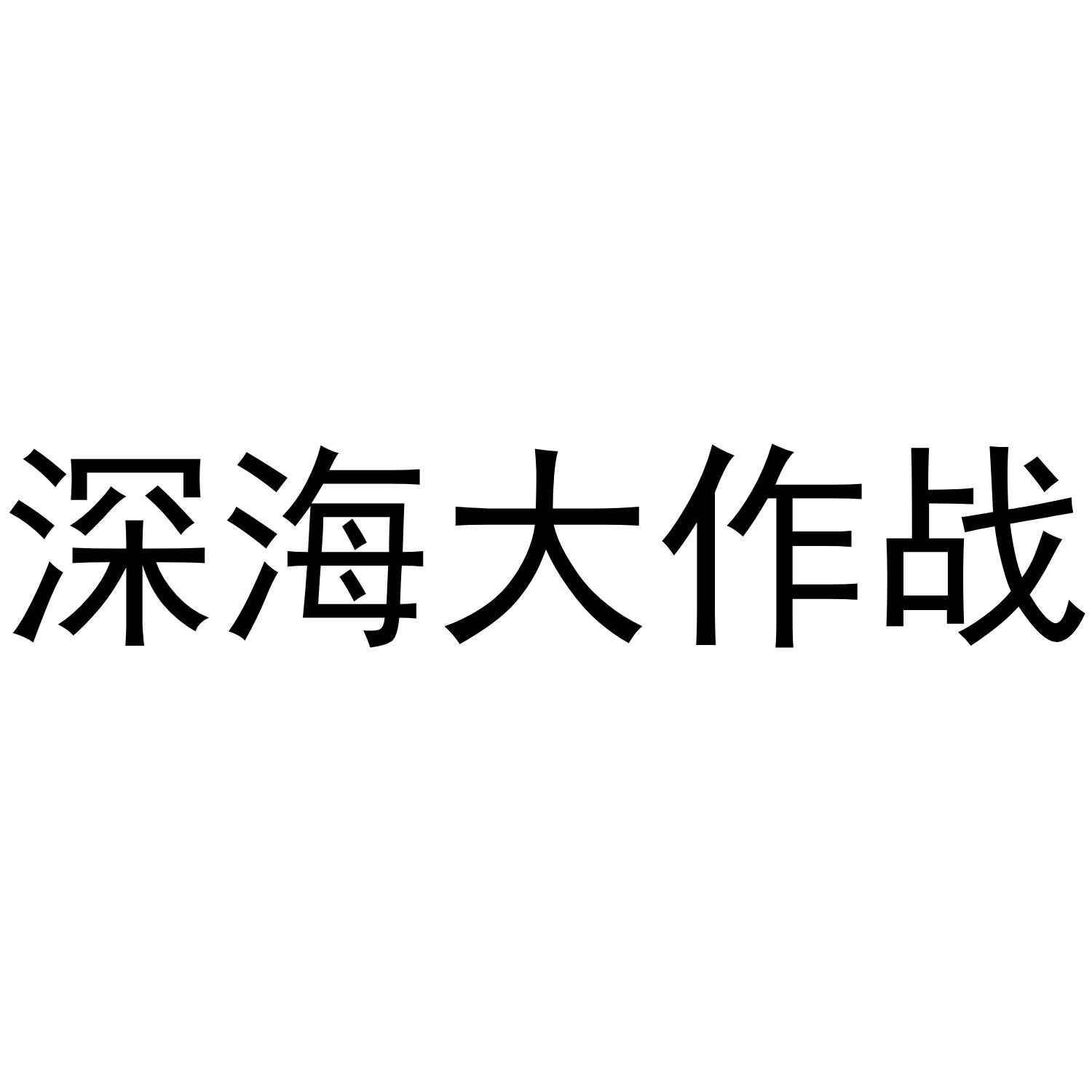 深海大作战商标转让