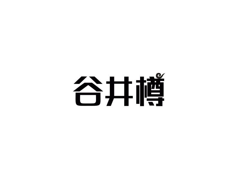 谷井樽商标转让