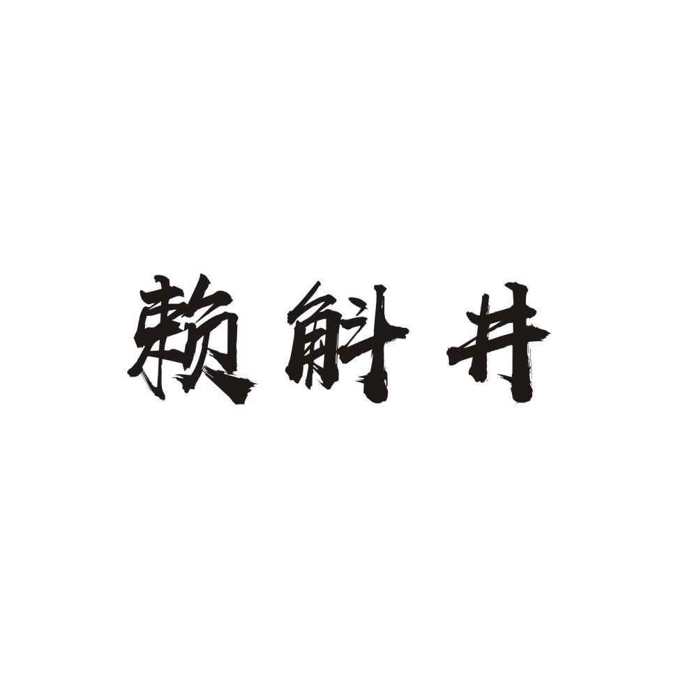 赖斛井商标转让