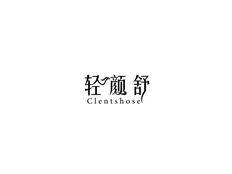 轻颜舒 CLENTSHOSE商标转让