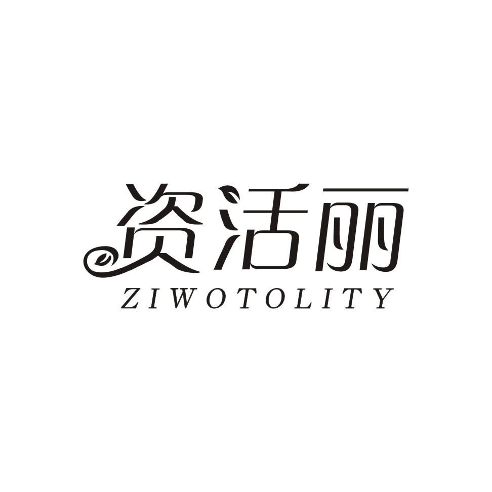 资活丽 ZIWOTOLITY商标转让