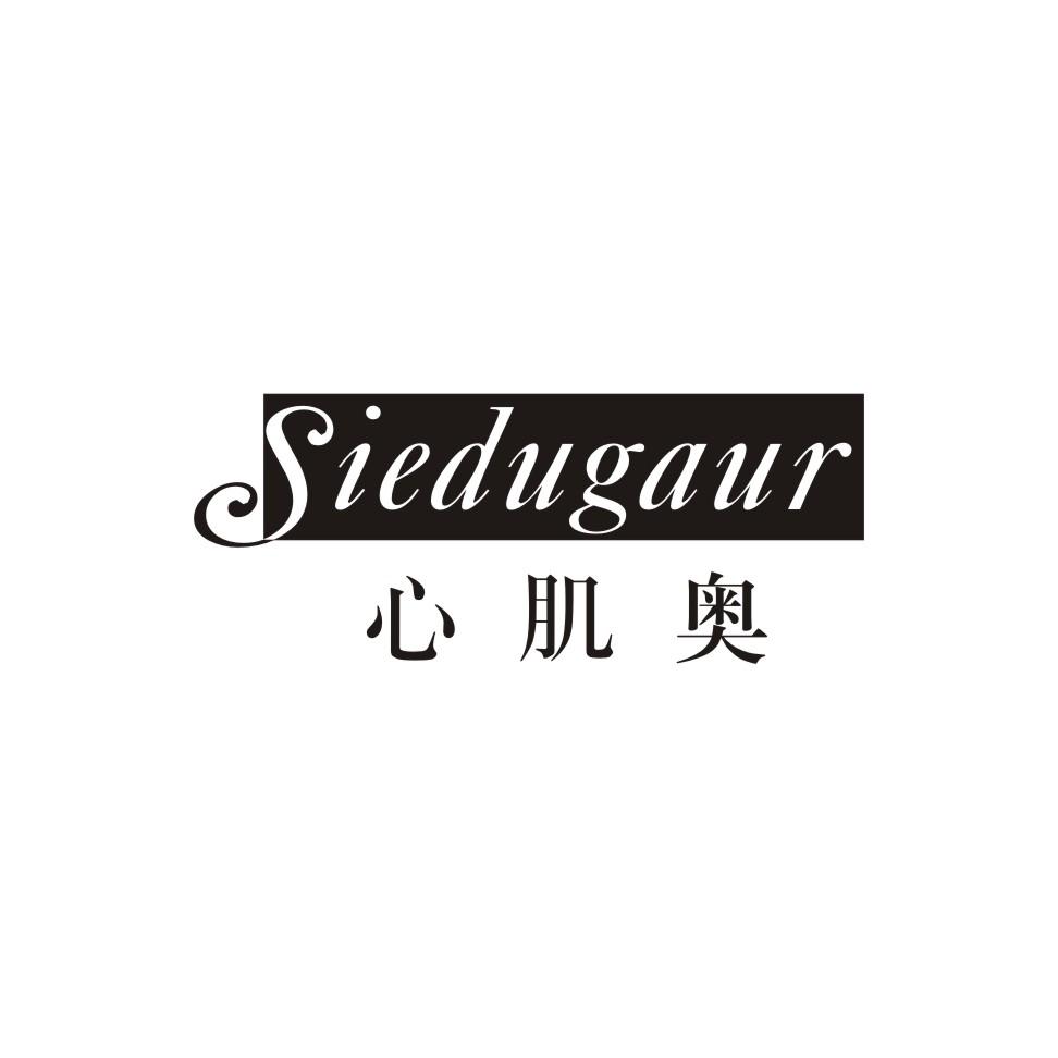 心肌奥 SIEDUGAUR商标转让