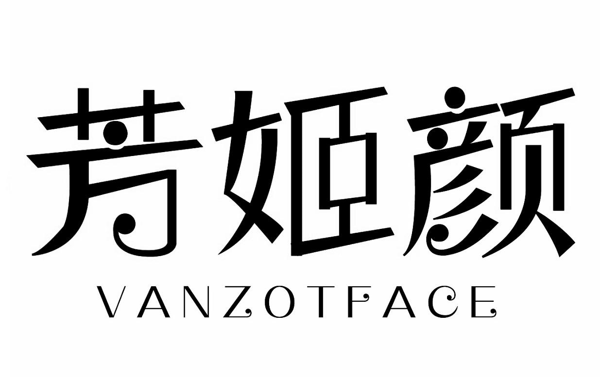 芳姬颜  VANZOTFACE商标转让