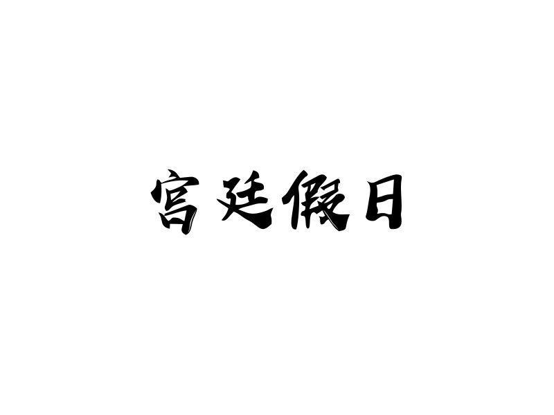 宫廷假日商标转让