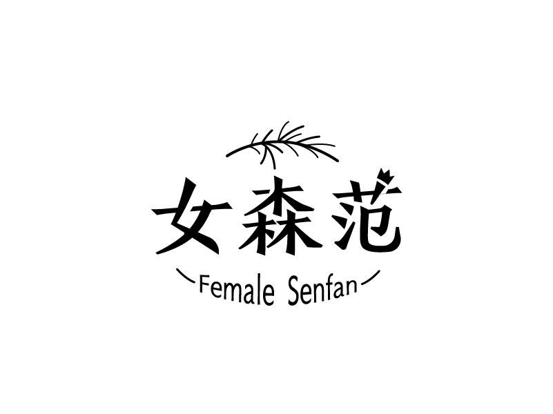 女森范 FEMALE SENFAN商标转让