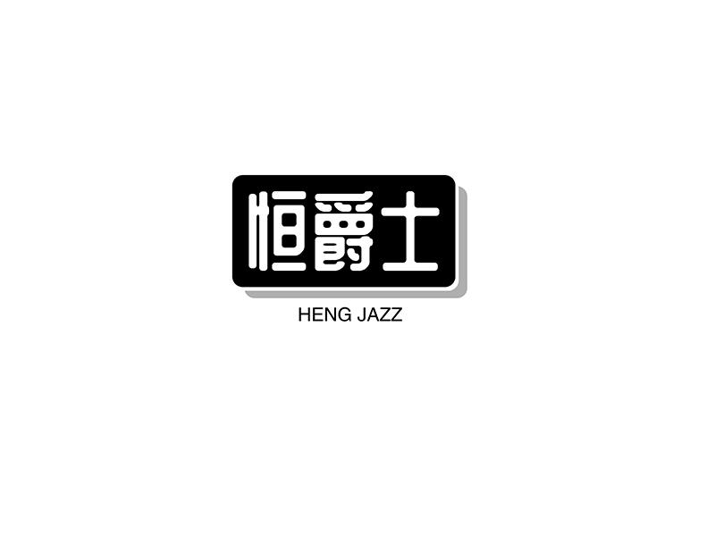 恒爵士 HENG JAZZ商标转让