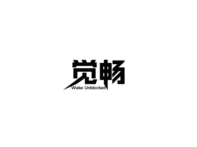 觉畅 WAKE UNBLOCKED商标转让