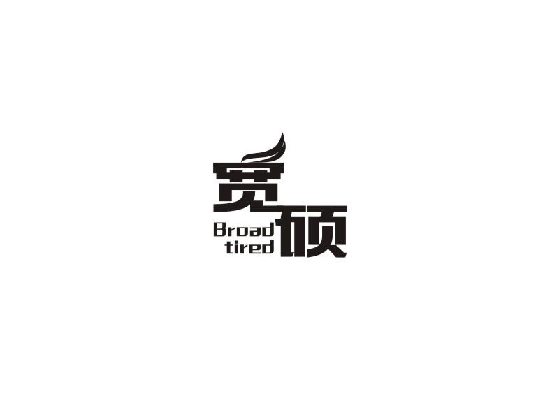 宽硕 BROAD TIRED商标转让