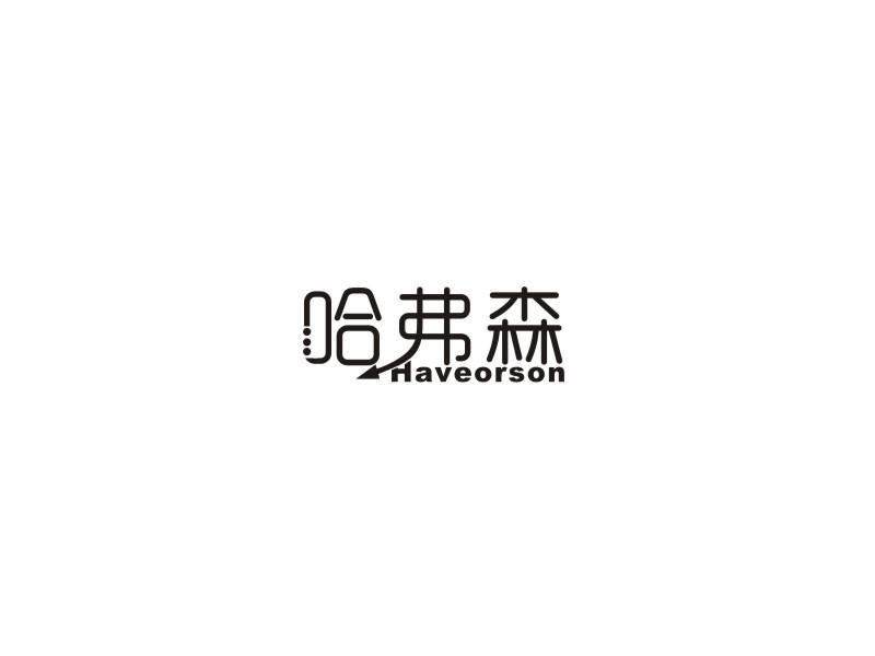 哈弗森 HAVEORSON商标转让