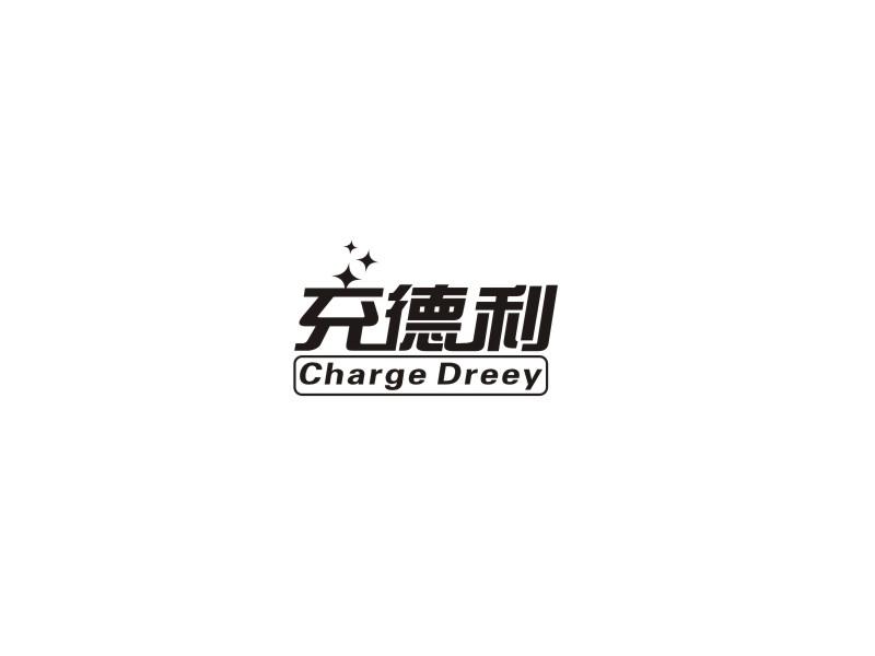 充德利 CHARGE DREEY商标转让