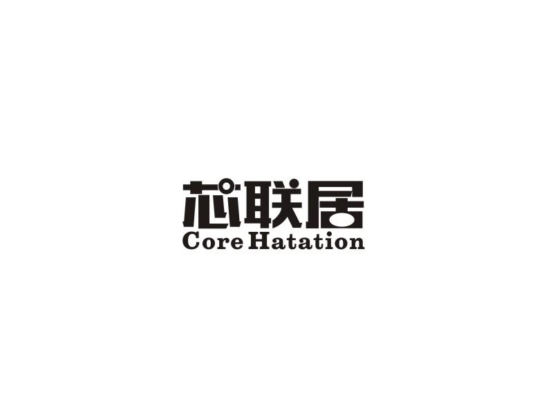 芯联居  CORE HATATION商标转让