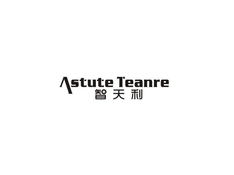 智天利 ASTUTE TEANRE商标转让