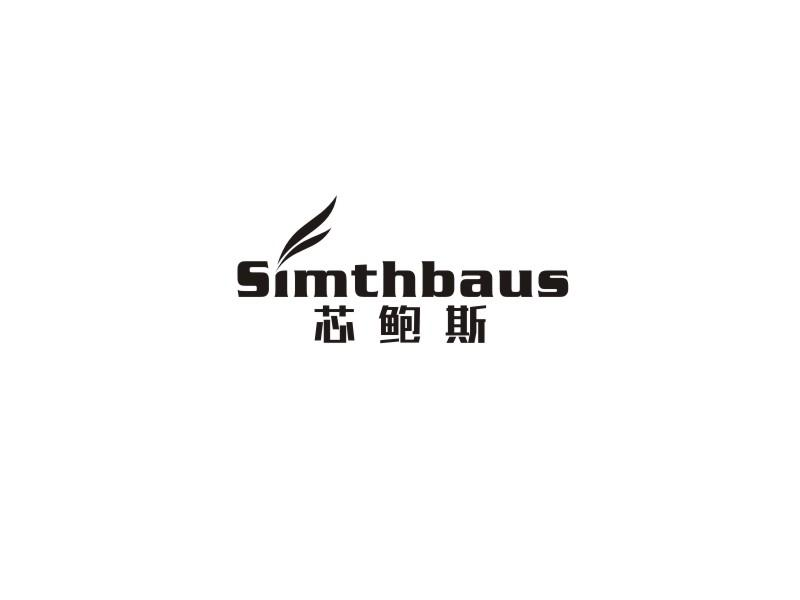 芯鲍斯 SIMTHBAUS商标转让