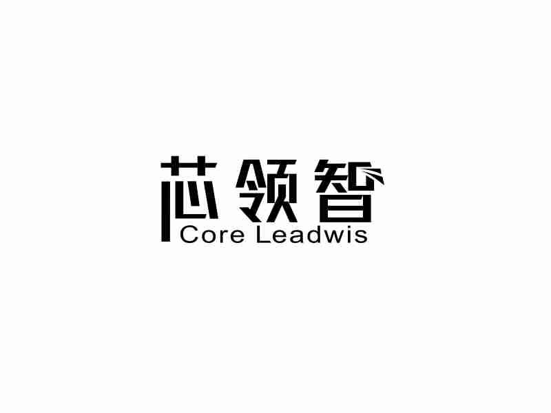 芯领智 CORE LEADWIS商标转让