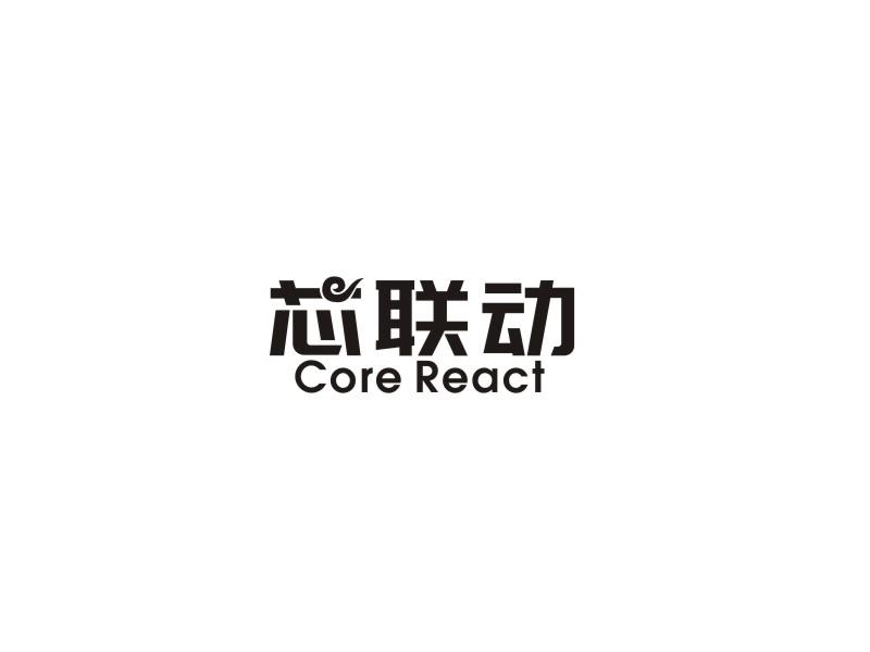 芯联动 CORE REACT商标转让