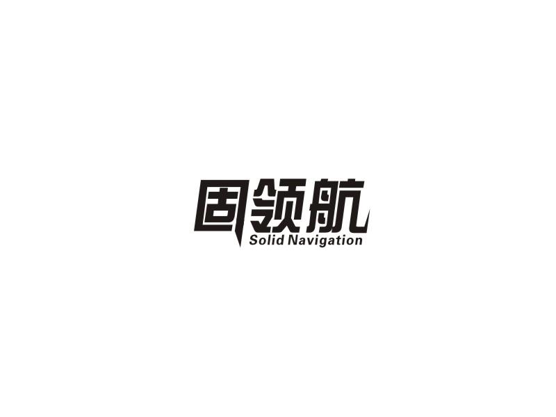 固领航 SOLID NAVIGATION商标转让