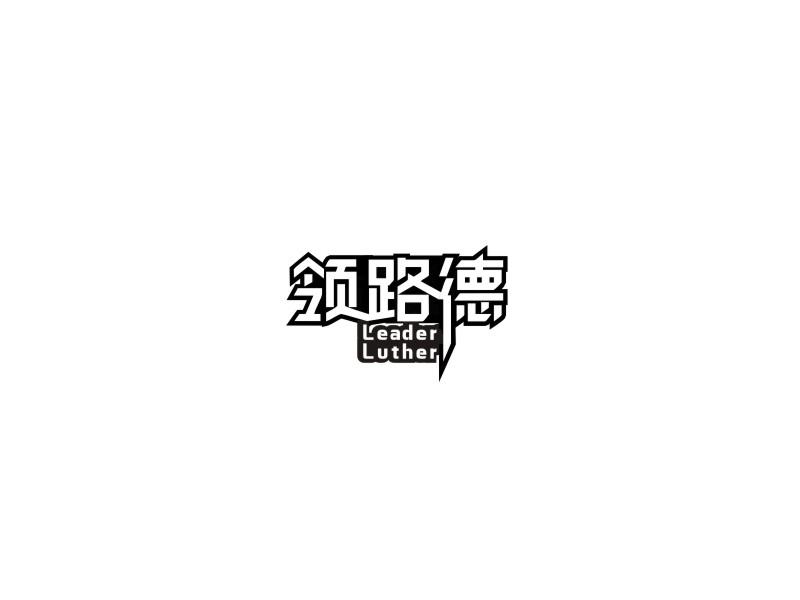 领路德 LEADER LUTHER商标转让