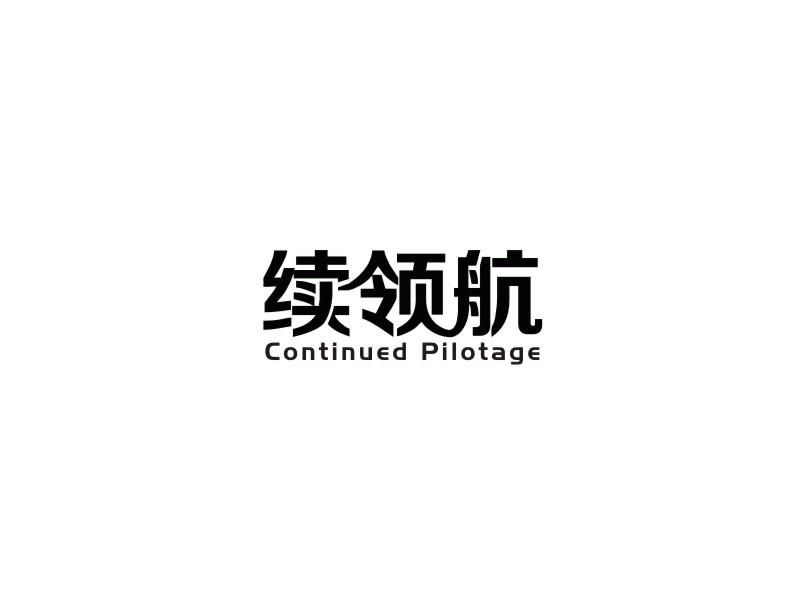 续领航 CONTINUED PILOTAGE商标转让