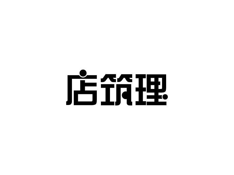 店筑理商标转让