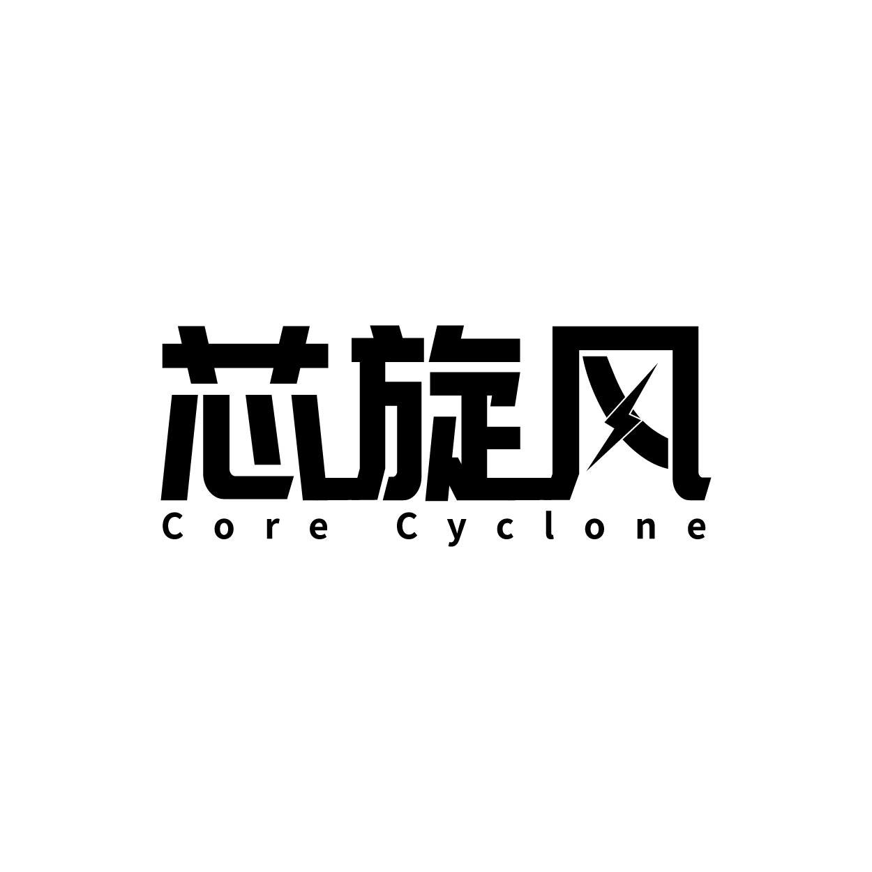 芯旋风 CORE CYCLONE商标转让