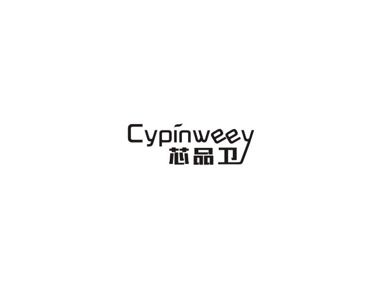 芯品卫 CYPINWEEY商标转让