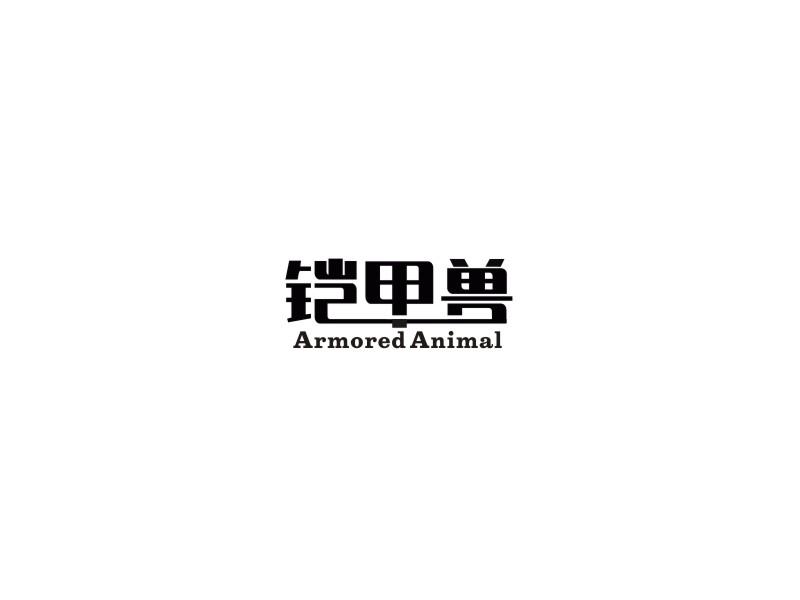 铠甲兽 ARMORED ANIMAL商标转让