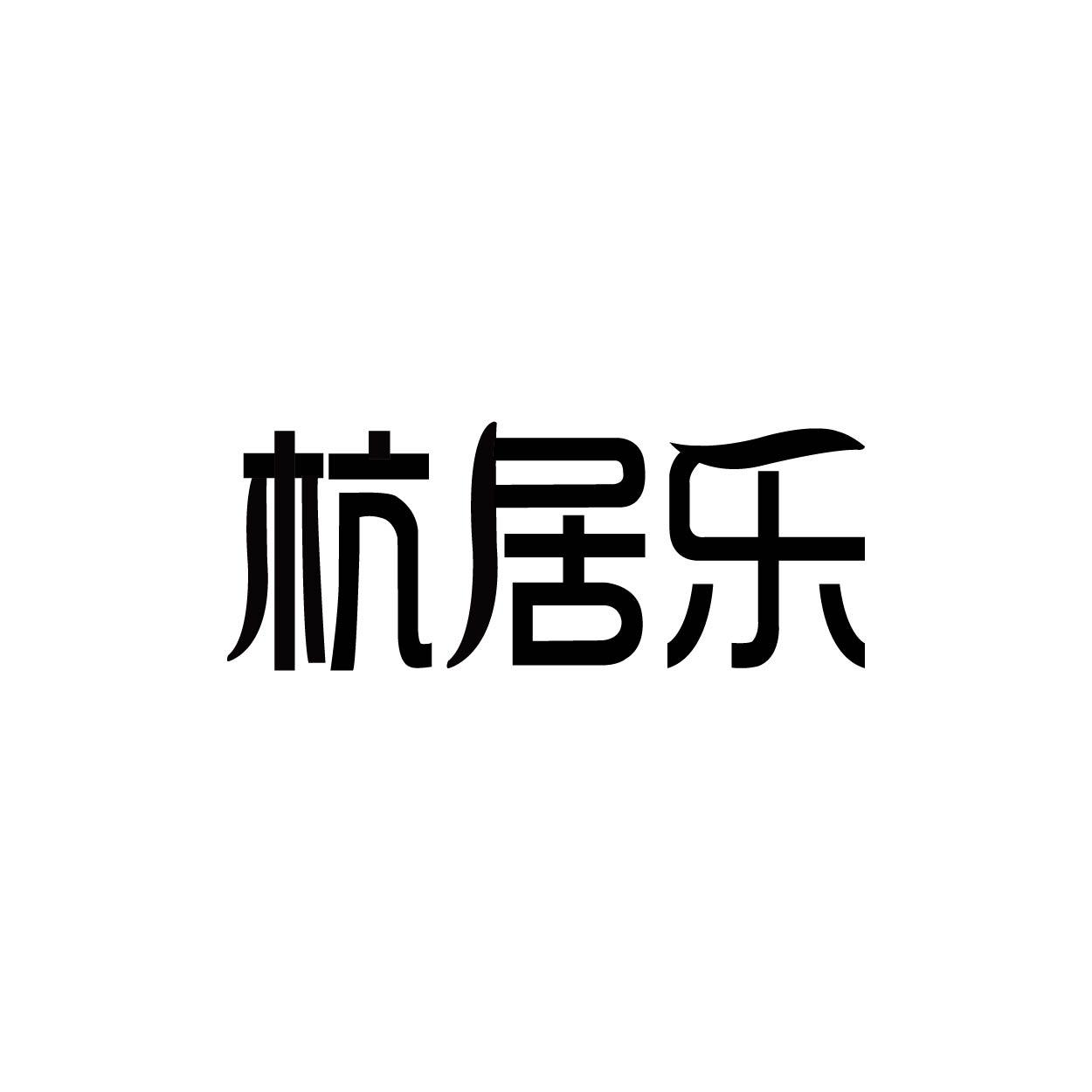 杭居乐商标转让