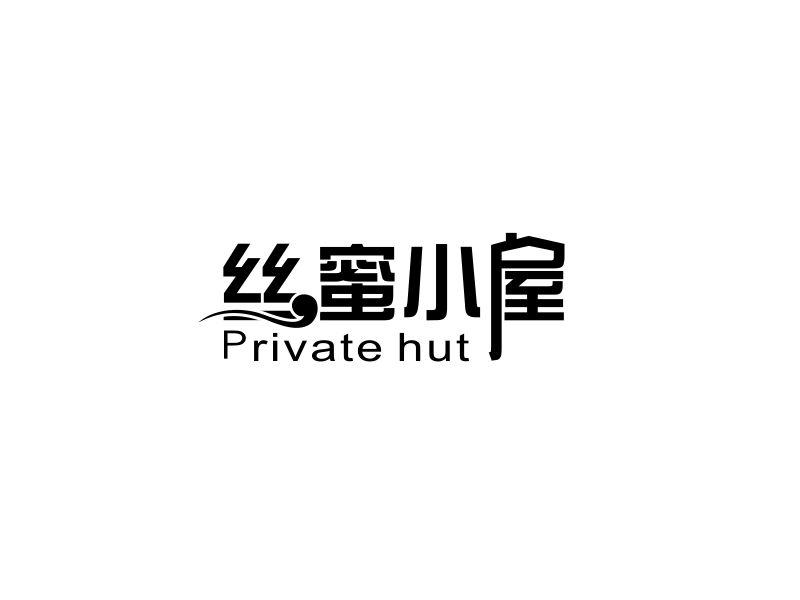 丝蜜小屋 PRIVATE HUT商标转让