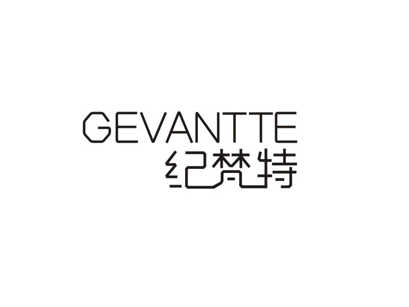 纪梵特 GEVANTTE商标转让