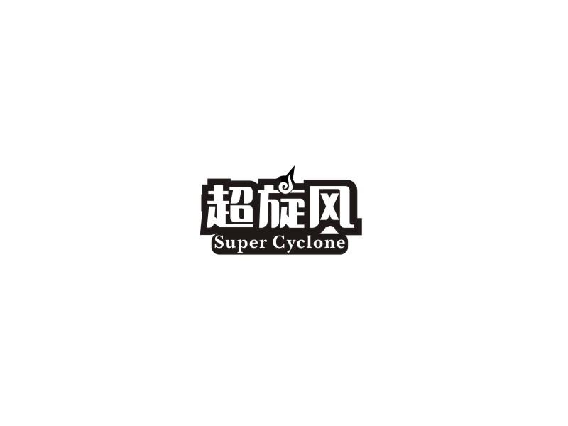 超旋风 SUPER CYCLONE商标转让