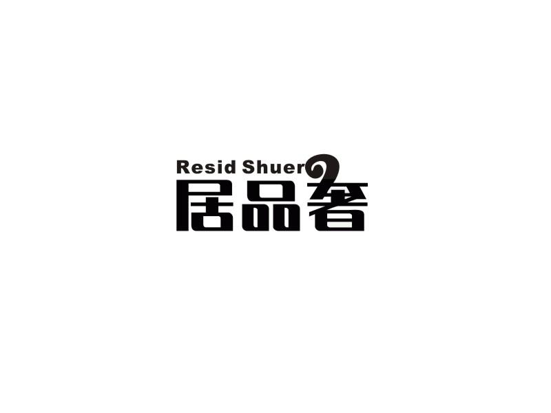 居品奢  RESID SHUER商标转让