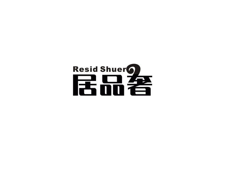 居品奢 RESID SHUER商标转让