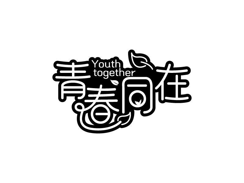 青春同在  YOUTH TOGETHER商标转让