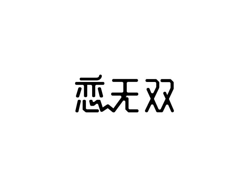 恋无双商标转让