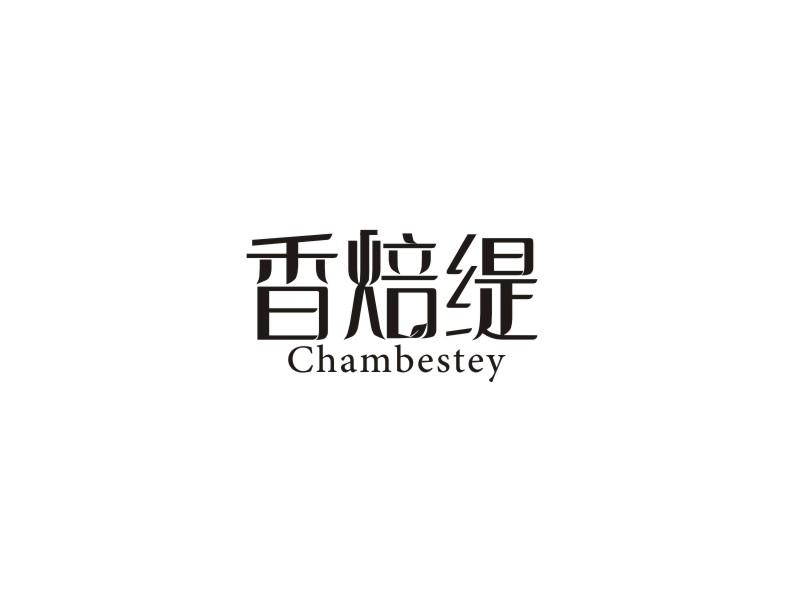 香焙缇 CHAMBESTEY商标转让