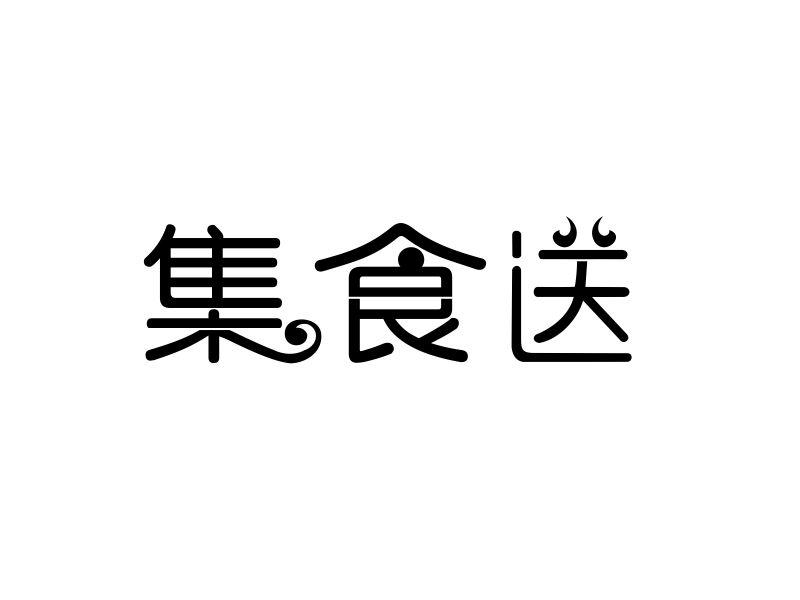 集食送商标转让